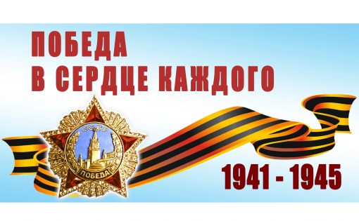 «Победа в сердце каждого живёт».