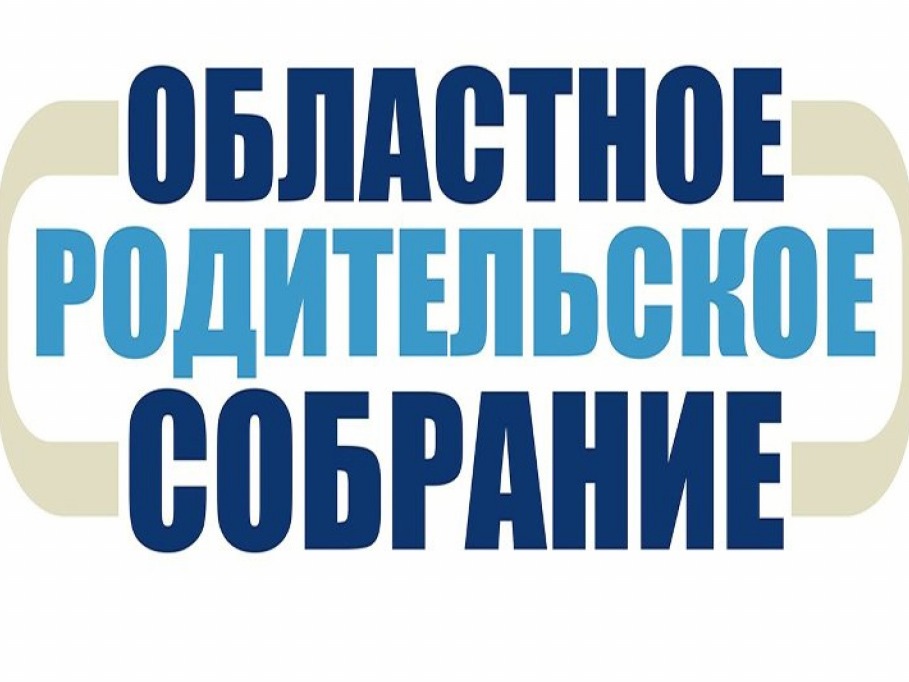 Областное родительское собрание!.