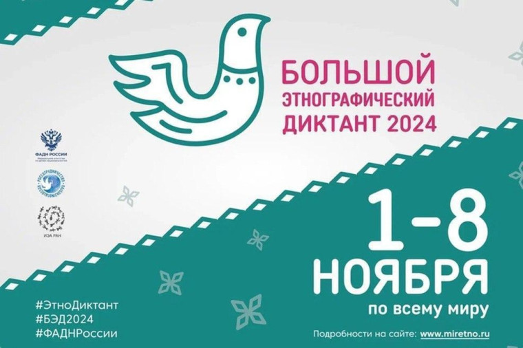 Большой этнографический диктант.